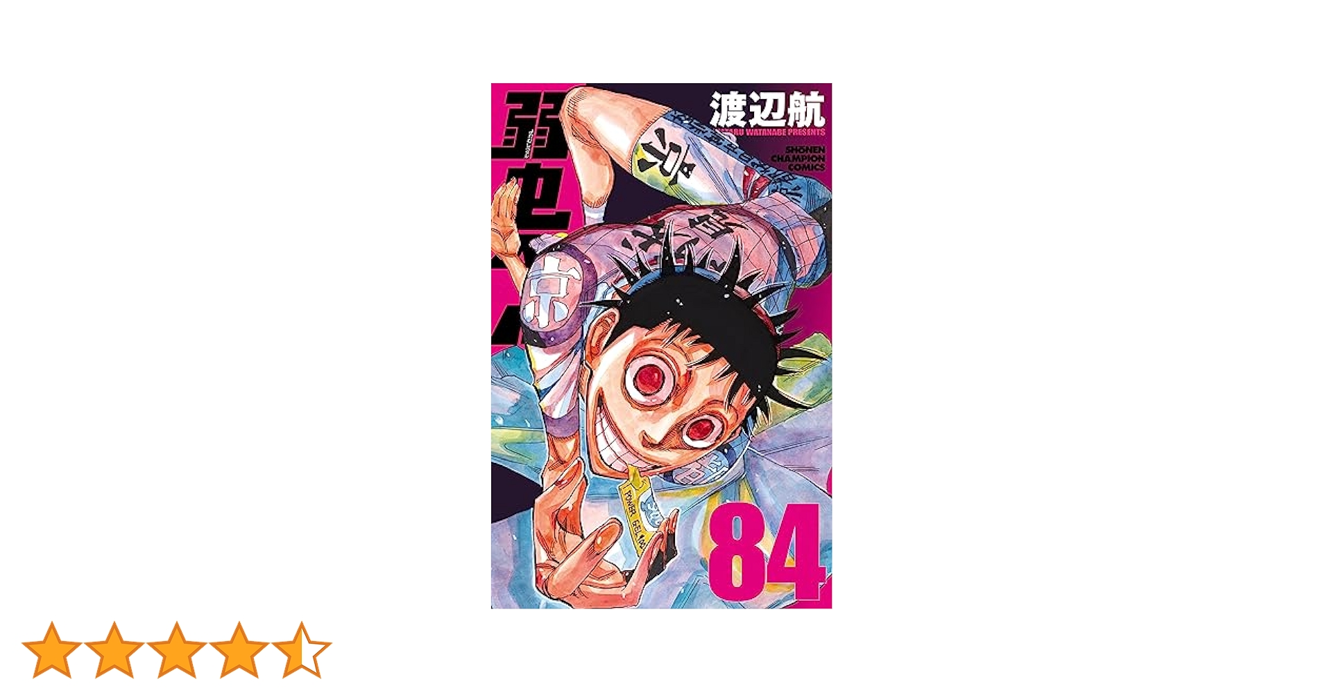 弱虫ペダル 全84巻 渡辺航 Amazon.co.jp: 弱虫ペダル 84 (少年チャンピオン・コミックス
